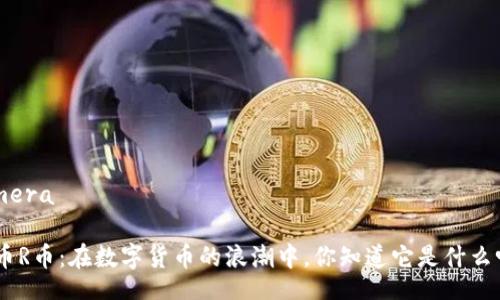  primera   

虚拟币R币：在数字货币的浪潮中，你知道它是什么吗？  

