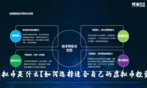 虚拟币是什么？如何选择适合自己的虚拟币投资？