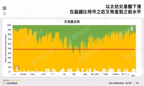 如何在Tokenim钱包中转币？详细步骤与注意事项
