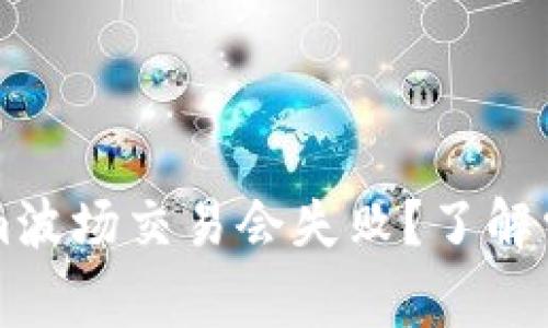 为什么您的Tokenim波场交易会失败？了解常见原因和解决方案