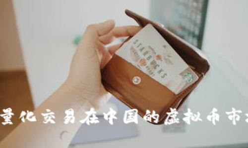 如何利用量化交易在中国的虚拟币市场中获利？