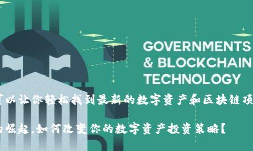 tokenim应用市场可以让你轻松找到最新的数字资产和区块链项目，它的前景如何？ 

tokenim应用市场的崛起，如何改变你的数字资产投资策略？