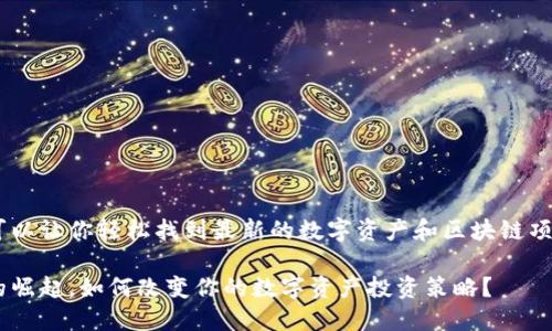 tokenim应用市场可以让你轻松找到最新的数字资产和区块链项目，它的前景如何？ 

tokenim应用市场的崛起，如何改变你的数字资产投资策略？