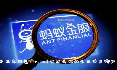 什么是优享钱包fir.im？它能为你的生活带来哪些便利？