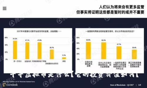 千寻虚拟币是什么？它的投资价值如何？