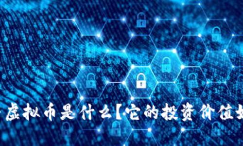 千寻虚拟币是什么？它的投资价值如何？