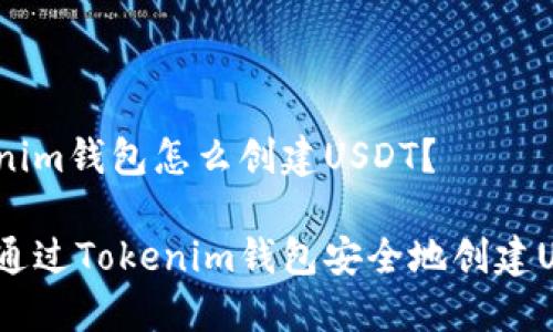 Tokenim钱包怎么创建USDT？

如何通过Tokenim钱包安全地创建USDT？