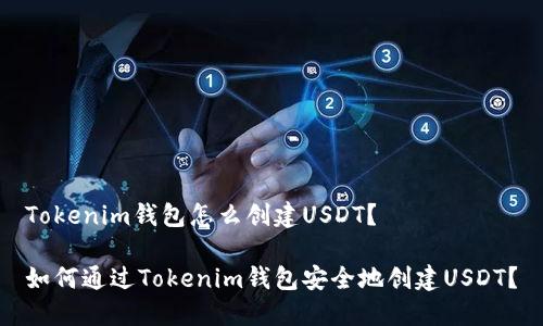 Tokenim钱包怎么创建USDT？

如何通过Tokenim钱包安全地创建USDT？