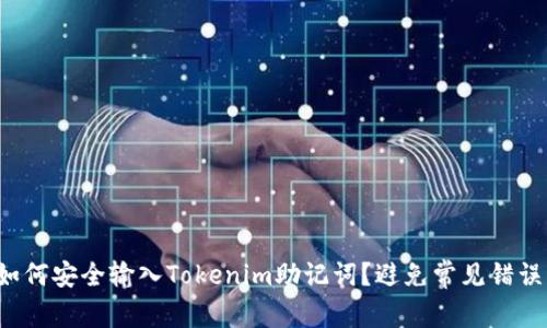 如何安全输入Tokenim助记词？避免常见错误！