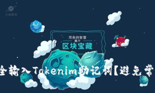 如何安全输入Tokenim助记词？避免常见错误！