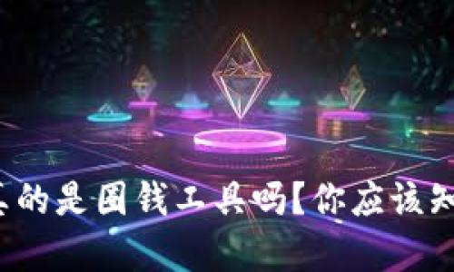 : 虚拟币真的是圈钱工具吗？你应该知道的真相！