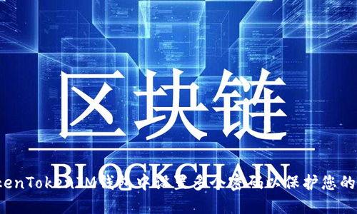 如何在TokenTokenIM钱包中设置多个密码以保护您的资产安全？