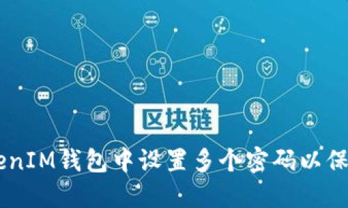 如何在TokenTokenIM钱包中设置多个密码以保护您的资产安全？