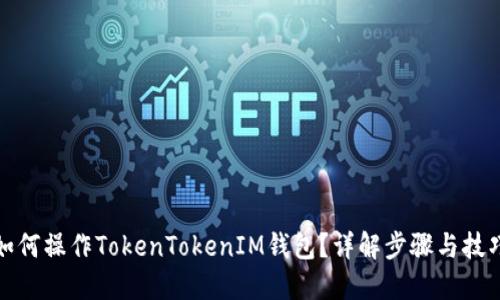 如何操作TokenTokenIM钱包？详解步骤与技巧