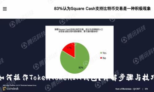 如何操作TokenTokenIM钱包？详解步骤与技巧