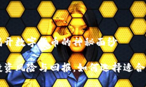 虚拟币能玩吗？揭开数字货币的神秘面纱

虚拟币能玩吗？投资风险与回报，如何选择适合自己的虚拟货币？