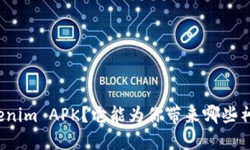 什么是Tokenim APK？它能为你带来哪些神秘的功能？