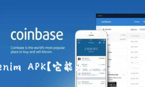 什么是Tokenim APK？它能为你带来哪些神秘的功能？