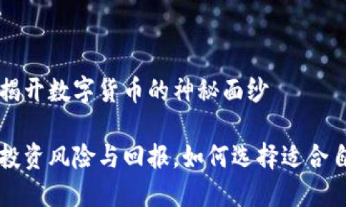 虚拟币能玩吗？揭开数字货币的神秘面纱

虚拟币能玩吗？投资风险与回报，如何选择适合自己的虚拟货币？