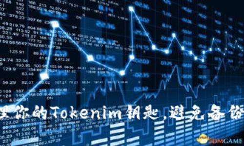 如何有效管理你的Tokenim钥匙，避免备份带来的风险？