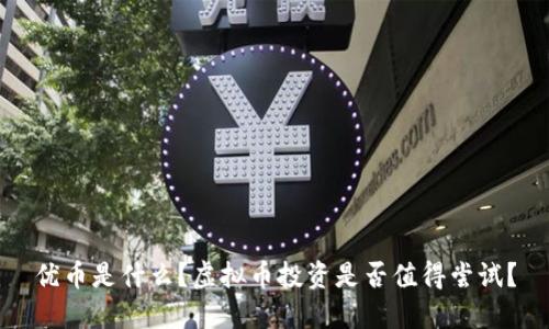 优币是什么？虚拟币投资是否值得尝试？
