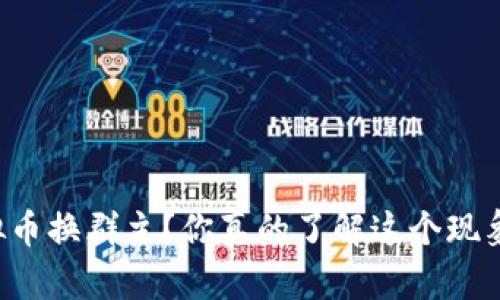虚拟币换群主？你真的了解这个现象吗？