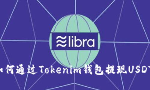 如何通过Tokenim钱包提现USDT？