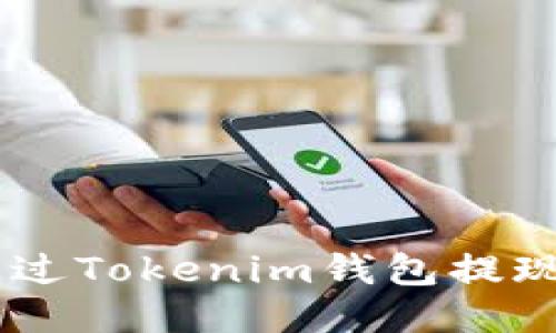 如何通过Tokenim钱包提现USDT？