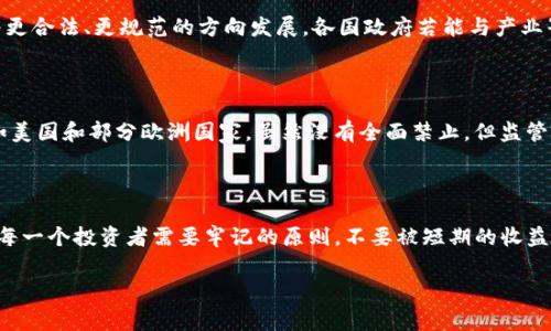 国外禁止虚拟币吗

引言

近年来，随着虚拟币的快速崛起，各国政府和金融监管机构开始对其进行关注甚至干预。很多人对此产生疑问：“国外是否已经禁止了虚拟币？”答案并不是那么简单。不同国家的态度和政策各不相同，从支持到限制、再到全面禁止，形成了复杂的全球图景。

虚拟币的基本概念

在详细探讨各国的政策之前，我们需要理解一下虚拟币的基本概念。虚拟币通常是基于区块链技术的数字货币，如比特币、以太坊等。它们不依赖于中央银行发行，而是通过复杂的加密算法进行生成和验证。由于其去中心化和匿名性，虚拟币引起了广泛的关注，而与此同时，它也带来了监管的挑战。

不同国家的政策差异

作为全球最大的虚拟币市场之一，美国对虚拟币的态度可以说相对宽松。虽然没有明确的法律规定，但美国证券交易委员会（SEC）和商品期货交易委员会（CFTC）等监管机构对虚拟币的监管逐渐加强。虽然美国没有直接禁止虚拟币，但各州的政策不同，导致市场存在不确定性。

与美国截然不同的是，中国近几年来对虚拟币采取了强硬的立场。2017年，中国人民银行发布公告，全面禁止ICO（首次代币发行）和虚拟币交易所。这使得不少虚拟币的运营企业纷纷撤离中国市场，导致国内用户的投资渠道大幅缩水。中国的态度可以看作是对金融风险的严格控制。

在欧洲，各国对虚拟币的监管政策也存在明显差异。像瑞士这样的国家相对友好，甚至推出了一系列政策来吸引虚拟币企业。相较之下，较为保守的国家如德国和法国则设定了一些监管框架，以确保投资者的安全保障。

为何一些国家禁止虚拟币？

但是，为什么会有国家选择禁止虚拟币呢？主要原因可以归结为以下几点：

ul
    li金融风险：虚拟币市场的波动性极大，可能导致投资者损失惨重。/li
    li洗钱：由于其匿名性，虚拟币可能成为洗钱活动的工具。/li
    li缺乏监管：许多地区的监管机制尚未跟上虚拟币市场的发展，导致投资者保护不足。/li
    li安全问题：交易所的黑客事件频频出现，用户的资产安全得不到保障。/li
    li对传统金融的冲击：虚拟币的兴起可能威胁到传统金融体系的稳定性。/li
/ul

虚拟币的多元化发展

值得注意的是，虽然一些国家禁止了虚拟币的交易或使用，但这一领域并不缺乏创新与发展。越来越多的国家开始研究中央银行数字货币（CBDC），试图在不牺牲安全和隐私的情况下，结合区块链技术的优势，为国家经济注入新的活力。

例如，数字人民币的推出就是中国政府对虚拟货币监管新方向的探索，被认为是对全球金融生态系统的重要挑战。此外，许多国家也在探索如何合理监管虚拟币市场，以便在保持经济活力的同时有效防范风险。

虚拟币未来的走向

尽管当前虚拟币面临严峻的监管挑战，它的发展势头依然不容小觑。随着技术的不断进步和市场需求的提升，未来虚拟币可能会朝着更合法、更规范的方向发展。各国政府若能与产业界进行有效的对话，建立合理的监管架构，虚拟币或许能在全球经济中占据一席之地。

总结

关于“国外禁止虚拟币吗？”这个问题，不同国家有着各自不同的答案。在某些国家如中国，虚拟币的交易被全面禁止，而在其他国家，如美国和部分欧洲国家，虽然没有全面禁止，但监管政策却日趋严格。这种差异不仅反映出各国对虚拟币的理解和态度，也显示了全球金融体系在面临新技术挑战时的复杂性和多样性。

我们的思考

了解虚拟币的现状和未来走向可能会引导我们如何看待个人投资和数字经济。在这一科技革新的浪潮之中，保持理性和审慎无疑是每一个投资者需要牢记的原则。不要被短期的收益诱惑所迷惑，毕竟，投资永远是风险与机会并存的游戏。

虚拟币, 禁止, 监管政策, 数字货币, 投资风险/guanjianci

