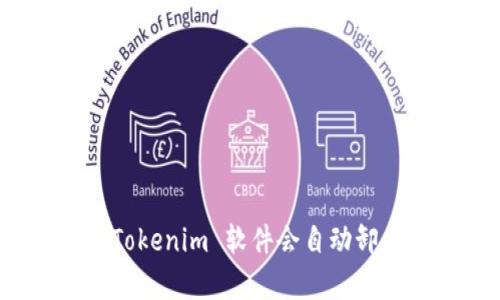 : 为什么我下载的 Tokenim 软件会自动卸载？解决方法有哪些？