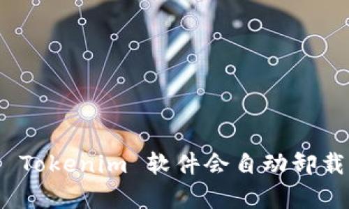 : 为什么我下载的 Tokenim 软件会自动卸载？解决方法有哪些？