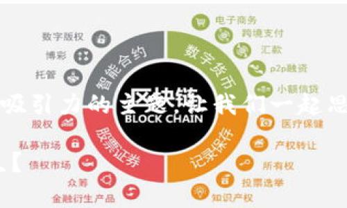 开局100万亿虚拟币小说的构思是一个颇具吸引力的主题。让我们一起思考一个抓人眼球的，并展开详细的内容介绍。

如果拥有100万亿虚拟币，你将如何改变人生？