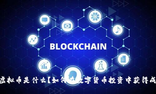 ZN虚拟币是什么？如何在数字货币投资中获得成功？