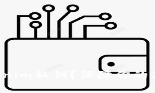 如何设置tokenim私钥？保障你的加密资产安全！