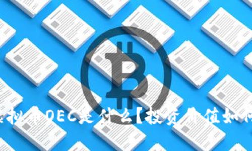 虚拟币OEC是什么？投资价值如何？