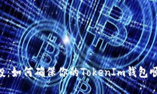  eon币空投：如何确保你的TokenIm钱包顺利领取吗？