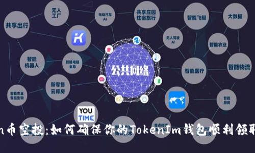  eon币空投：如何确保你的TokenIm钱包顺利领取吗？