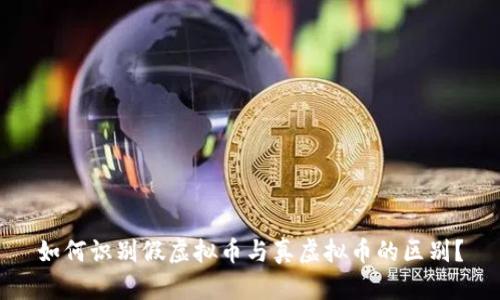 如何识别假虚拟币与真虚拟币的区别？