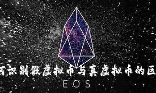 如何识别假虚拟币与真虚拟币的区别？