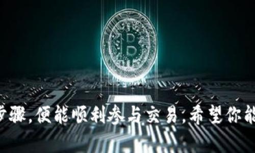 EOS 在 Tokenim 上注册的过程较为简单，可以通过以下步骤进行：

步骤一：访问 Tokenim 网站
首先，你需要打开你的浏览器，访问 Tokenim 的官方网站。确保你使用的是官方的链接，以避免网络钓鱼和安全问题。

步骤二：创建账户
在网站首页，你会看到“注册”或者“创建账户”的按钮。点击它后，系统会引导你输入一些基本信息，比如电子邮件地址、用户名和密码。请确保你使用一个强密码，以增加账户安全性。

步骤三：完成验证
注册账户后，你通常会收到一封验证邮件。打开你的邮件，点击邮件中的链接以验证你的电子邮件地址。这一步非常重要，因为许多功能和服务都需要你验证邮箱。

步骤四：登录 Tokenim
验证完成后，返回到 Tokenim 网站，使用你的用户名和密码登录。首次登录后，平台可能会要求你设置额外的安全措施，比如两步验证，建议开启。

步骤五：链接你的 EOS 钱包
成功登录后，前往你的个人账户设置，你需要将你的 EOS 钱包地址和其他相关信息链接到 Tokenim。这一步很重要，因为之后的交易和功能都会依赖这个钱包。

步骤六：充值和购买
平台支持用户通过多种方式充值，包括银行转账、信用卡等。一旦你的账户资金到位，你就可以开始购买和交易 EOS 代币了。

步骤七：开启交易
在完成所有设置后，你就可以开始在 Tokenim 上进行交易了。这包括买入、卖出以及管理你的 EOS 代币。建议熟悉平台的操作界面和交易流程，以便有效管理你的资产。

常见问题解答
Q1: 注册 Tokenim 账户需要费用吗？
A: 注册账户通常是免费的，但在进行交易和充值时会有服务费，具体费用可以参考平台的说明。

Q2: 如果我忘记了密码怎么办？
A: 登录界面会有“忘记密码”的选项，根据提示重设密码即可。

Q3: 如何提高我的账户安全性？
A: 开启两步验证、使用强密码并定期更新，尽量避免在公共网络下操作。

总结来说，在 Tokenim 上注册 EOS 账户过程非常直接，只需遵循上述步骤，便能顺利参与交易。希望你能在这个平台上享受到愉快的交易体验！