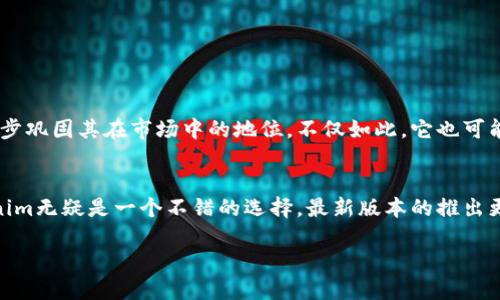   Tokenim最新版本是什么？ / 

 guanjianci Tokenim, 最新版本, 区块链, 数字资产, 加密货币 /guanjianci 

Tokenim简介
在数字资产飞速发展的今天，Tokenim作为一种新兴的解决方案，越来越受到大家的关注。Tokenim旨在为用户和开发者提供一个安全、快捷、高效的数字资产管理平台。无论你是想推动业务发展，还是单纯的数字资产爱好者，Tokenim都在助你一臂之力。但最新版本究竟带来了哪些变化呢？让我们一起来看看。

为什么关注Tokenim的最新版本？
随着区块链技术的不断成熟，各种数字资产平台层出不穷。在这个过程中，Tokenim凭借其优秀的用户体验和高效的交易机制，逐渐在市场中占据了一席之地。然而，技术是个不断演进的过程，对于一个技术平台来说，不断更新迭代是非常重要的。最新版本的推出，意味着修复了之前版本中的bug、增加了新功能，甚至可能调整了平台的经济模型。这对于用户来说，无疑是一个值得关注的事件。

Tokenim最新版本的主要更新
根据官方发布的信息，Tokenim的最新版本已经上线。这个版本在安全性、用户体验和功能性上都有了显著的提升。具体来说，以下是一些主要的更新内容：

ul
    li安全性增强：随着网络攻击的频繁出现，数字资产的安全问题愈发重要。最新版本中，Tokenim加强了多重签名机制，用户的资产安全得到了进一步保障。/li
    li用户界面：用户体验永远是平台发展的重中之重。新的版本在界面上进行了美观和实用性上的改进，使得操作更加直观，用户上手体验大大提升。/li
    li交易速度提升：为了满足用户对于快速交易的需求，最新版本了系统的交易引擎，交易确认的速度快到了秒级，这无疑会让用户觉得更加满意。/li
    li新增功能：例如，新增的智能合约功能，将为用户提供更多的应用场景，扩展了Tokenim的使用边界，让不同行业的用户都能找到适合自己的解决方案。/li
    li社区互动增强：Tokenim在最新版本中增加了社区讨论区，用户可以在这里交流经验、提出意见，促进了社区的良性发展。/li
/ul

为什么这么多人在关注Tokenim？
这不仅仅是因为Tokenim本身的技术实力和平台功能，更是因为它的市场潜力和发展前景。无论是从政策的推动还是市场的需求来看，数字资产的未来都是一片光明。例如，越来越多的企业开始尝试将区块链技术应用到他们的产品和服务中，这为Tokenim提供了广阔的市场空间。

使用Tokenim的优势
那么，对于普通用户来说，使用Tokenim究竟有哪些优势呢？以下几点可以说是非常吸引人的：

ul
    li简单易用：即使你是一个完全的初学者，Tokenim也提供了相应的教程和引导，让你可以轻松上手；/li
    li多币种支持：除了一些主流的加密货币外，Tokenim也支持多种小众币种，用户选择更为广泛；/li
    li交易费用透明：Tokenim在交易过程中没有隐藏费用，所有费用都会提前告知，让用户心中有数；/li
    li快速提现：想要退出的时候，Tokenim提供了快速的提现机制，让你可以随时掌控自己的资产。/li
/ul

未来展望
Tokenim的未来发展前景非常乐观，我们可以看到，在区块链技术的推动下，各种创新举措不断涌现。在接下来的日子里，我们有理由相信Tokenim会推出更多创新功能，进一步巩固其在市场中的地位。不仅如此，它也可能与更多的企业、机构建立合作关系，不断扩展其业务范围。

结论
总的来说，Tokenim作为一个新兴的平台，值得我们去关注。无论是技术上的突破，还是不断的用户体验，都显示出了它的潜力。如果你正在寻找一个数字资产管理平台，Tokenim无疑是一个不错的选择。最新版本的推出更是为用户带来了新的体验与保障，未来的Tokenim还将继续致力于为用户提供更好的服务与体验。

所以，对你来说，Tokenim的最新版本是否满足了你的期待？又或者，你对这个新版本有什么其他看法或问题呢？在数字资产的海洋中，最重要的还是找到适合自己的那一款。