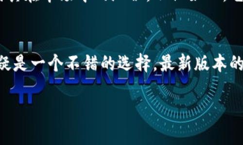  Tokenim最新版本是什么？ / 

 guanjianci Tokenim, 最新版本, 区块链, 数字资产, 加密货币 /guanjianci 

Tokenim简介
在数字资产飞速发展的今天，Tokenim作为一种新兴的解决方案，越来越受到大家的关注。Tokenim旨在为用户和开发者提供一个安全、快捷、高效的数字资产管理平台。无论你是想推动业务发展，还是单纯的数字资产爱好者，Tokenim都在助你一臂之力。但最新版本究竟带来了哪些变化呢？让我们一起来看看。

为什么关注Tokenim的最新版本？
随着区块链技术的不断成熟，各种数字资产平台层出不穷。在这个过程中，Tokenim凭借其优秀的用户体验和高效的交易机制，逐渐在市场中占据了一席之地。然而，技术是个不断演进的过程，对于一个技术平台来说，不断更新迭代是非常重要的。最新版本的推出，意味着修复了之前版本中的bug、增加了新功能，甚至可能调整了平台的经济模型。这对于用户来说，无疑是一个值得关注的事件。

Tokenim最新版本的主要更新
根据官方发布的信息，Tokenim的最新版本已经上线。这个版本在安全性、用户体验和功能性上都有了显著的提升。具体来说，以下是一些主要的更新内容：

ul
    li安全性增强：随着网络攻击的频繁出现，数字资产的安全问题愈发重要。最新版本中，Tokenim加强了多重签名机制，用户的资产安全得到了进一步保障。/li
    li用户界面：用户体验永远是平台发展的重中之重。新的版本在界面上进行了美观和实用性上的改进，使得操作更加直观，用户上手体验大大提升。/li
    li交易速度提升：为了满足用户对于快速交易的需求，最新版本了系统的交易引擎，交易确认的速度快到了秒级，这无疑会让用户觉得更加满意。/li
    li新增功能：例如，新增的智能合约功能，将为用户提供更多的应用场景，扩展了Tokenim的使用边界，让不同行业的用户都能找到适合自己的解决方案。/li
    li社区互动增强：Tokenim在最新版本中增加了社区讨论区，用户可以在这里交流经验、提出意见，促进了社区的良性发展。/li
/ul

为什么这么多人在关注Tokenim？
这不仅仅是因为Tokenim本身的技术实力和平台功能，更是因为它的市场潜力和发展前景。无论是从政策的推动还是市场的需求来看，数字资产的未来都是一片光明。例如，越来越多的企业开始尝试将区块链技术应用到他们的产品和服务中，这为Tokenim提供了广阔的市场空间。

使用Tokenim的优势
那么，对于普通用户来说，使用Tokenim究竟有哪些优势呢？以下几点可以说是非常吸引人的：

ul
    li简单易用：即使你是一个完全的初学者，Tokenim也提供了相应的教程和引导，让你可以轻松上手；/li
    li多币种支持：除了一些主流的加密货币外，Tokenim也支持多种小众币种，用户选择更为广泛；/li
    li交易费用透明：Tokenim在交易过程中没有隐藏费用，所有费用都会提前告知，让用户心中有数；/li
    li快速提现：想要退出的时候，Tokenim提供了快速的提现机制，让你可以随时掌控自己的资产。/li
/ul

未来展望
Tokenim的未来发展前景非常乐观，我们可以看到，在区块链技术的推动下，各种创新举措不断涌现。在接下来的日子里，我们有理由相信Tokenim会推出更多创新功能，进一步巩固其在市场中的地位。不仅如此，它也可能与更多的企业、机构建立合作关系，不断扩展其业务范围。

结论
总的来说，Tokenim作为一个新兴的平台，值得我们去关注。无论是技术上的突破，还是不断的用户体验，都显示出了它的潜力。如果你正在寻找一个数字资产管理平台，Tokenim无疑是一个不错的选择。最新版本的推出更是为用户带来了新的体验与保障，未来的Tokenim还将继续致力于为用户提供更好的服务与体验。

所以，对你来说，Tokenim的最新版本是否满足了你的期待？又或者，你对这个新版本有什么其他看法或问题呢？在数字资产的海洋中，最重要的还是找到适合自己的那一款。