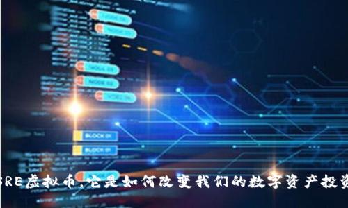  什么是SRE虚拟币，它是如何改变我们的数字资产投资方式的？