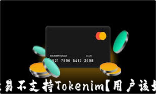 
为什么欧易不支持Tokenim？用户该如何应对？