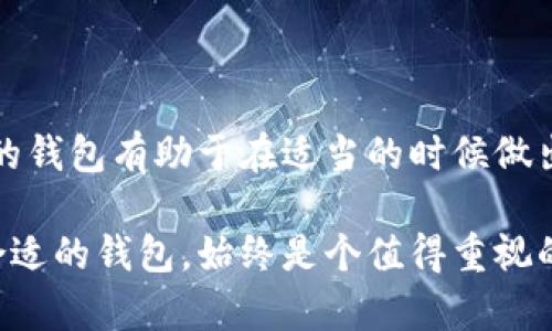 虚拟币钱包中文

虚拟币, 钱包, 数字货币, 加密货币, 区块链/guanjianci

虚拟币钱包是什么？

在数字货币这个风靡的时代，越来越多的人开始接触到虚拟币。而提到虚拟币，钱包显然是不可或缺的一部分。那么，虚拟币钱包到底是什么呢？简单来说，它是一个安全存放和管理你数字货币的工具。可以把它想象成一个数字版的银行账户，你可以用它来接收和发送不同种类的虚拟币，比如比特币、以太坊等等。

在过去的一年中，虚拟币的热度不断攀升，越来越多的人开始追逐这个热门市场。而当我们拥有了这些数字资产后，保护它们的安全性就变得尤为重要。正因为如此，虚拟币钱包的选择和使用就显得越来越重要。

虚拟币钱包的类型

虚拟币钱包可分为多种类型，主要包括软件钱包、硬件钱包和纸钱包。每种类型都有它的优缺点，具体选择哪个，往往依赖于你的使用习惯和需求。

h4软件钱包/h4

软件钱包又称为热钱包，通常是以应用程序的形式存在，用户可以通过手机或者电脑来管理他们的虚拟币。它的优点是使用方便，适合日常交易。但同时，由于连网状态，它们相对于其他类型的钱包更容易受到黑客攻击。

h4硬件钱包/h4

硬件钱包，如Ledger和Trezor等，是以设备形态出现的，它存储你的私钥在一个离线的环境中，因此被认为是最安全的存储方式。尽管它操作起来相对复杂，价格也较高，但其安全性和耐久性使其在长期持有者中非常受欢迎。

h4纸钱包/h4

纸钱包就像它的名字一样，是将你的公钥和私钥打印在纸上。尽管这种方式听起来有点老旧，但它实际上是一种相对安全的存储方式，因为它完全不联网。然而，需要注意的是，纸钱包非常脆弱，一旦损坏或丢失，便再也无法找回。

如何选择合适的虚拟币钱包？

在选择合适的虚拟币钱包时，可以考虑几个关键因素：

ul
li安全性：钱包的安全技术是一个重要的考量标准，确保钱包具备强加密和双重认证等功能。/li
li易用性：钱包的界面是否友好、操作是否简单也很重要，毕竟我们希望能轻松地进行交易。/li
li支持的币种：不同的钱包支持的虚拟币种类也各不相同，你需要确保选择的钱包支持你所持有的数字货币。/li
li费用：了解钱包在交易时是否会收取手续费，以及每种钱包的一次性费用或订阅费用。/li
/ul

虚拟币钱包的使用注意事项

在使用虚拟币钱包的过程中，有几个小建议可以帮助你更好地管理和保护你的资产：

ul
li定期备份：确保定期备份你的钱包信息，尤其是私钥和助记词，这样即使出现意外，你仍然可以恢复你的资产。/li
li安全存储：硬件钱包要妥善保管，纸钱包也应放在安全的地方，避免被水浸、火烧等。/li
li警惕诈骗：要对网络上的诈骗保持高度警惕，永远不要轻信来路不明的信息。/li
li随时更新：定期检查钱包是否有更新，不同的版本可能会提供更佳的安全性和功能。/li
/ul

总结

总的来说，选择适合自己的虚拟币钱包十分重要，不仅关乎到方便的交易，还有你数字资产的安全性。无论是用户还是投资者，了解不同类型的钱包有助于在适当的时候做出明智的决策。希望以上的介绍能够帮助你在海量的虚拟币钱包中，找到一个最适合自己的选择。

随着数字货币的不断发展，虚拟币钱包的种类和功能也在不断演变。无论你是刚刚入门的新手，还是经验丰富的投资者，为你的币选择一个合适的钱包，始终是个值得重视的话题。