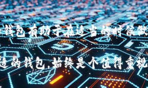 虚拟币钱包中文

虚拟币, 钱包, 数字货币, 加密货币, 区块链/guanjianci

虚拟币钱包是什么？

在数字货币这个风靡的时代，越来越多的人开始接触到虚拟币。而提到虚拟币，钱包显然是不可或缺的一部分。那么，虚拟币钱包到底是什么呢？简单来说，它是一个安全存放和管理你数字货币的工具。可以把它想象成一个数字版的银行账户，你可以用它来接收和发送不同种类的虚拟币，比如比特币、以太坊等等。

在过去的一年中，虚拟币的热度不断攀升，越来越多的人开始追逐这个热门市场。而当我们拥有了这些数字资产后，保护它们的安全性就变得尤为重要。正因为如此，虚拟币钱包的选择和使用就显得越来越重要。

虚拟币钱包的类型

虚拟币钱包可分为多种类型，主要包括软件钱包、硬件钱包和纸钱包。每种类型都有它的优缺点，具体选择哪个，往往依赖于你的使用习惯和需求。

h4软件钱包/h4

软件钱包又称为热钱包，通常是以应用程序的形式存在，用户可以通过手机或者电脑来管理他们的虚拟币。它的优点是使用方便，适合日常交易。但同时，由于连网状态，它们相对于其他类型的钱包更容易受到黑客攻击。

h4硬件钱包/h4

硬件钱包，如Ledger和Trezor等，是以设备形态出现的，它存储你的私钥在一个离线的环境中，因此被认为是最安全的存储方式。尽管它操作起来相对复杂，价格也较高，但其安全性和耐久性使其在长期持有者中非常受欢迎。

h4纸钱包/h4

纸钱包就像它的名字一样，是将你的公钥和私钥打印在纸上。尽管这种方式听起来有点老旧，但它实际上是一种相对安全的存储方式，因为它完全不联网。然而，需要注意的是，纸钱包非常脆弱，一旦损坏或丢失，便再也无法找回。

如何选择合适的虚拟币钱包？

在选择合适的虚拟币钱包时，可以考虑几个关键因素：

ul
li安全性：钱包的安全技术是一个重要的考量标准，确保钱包具备强加密和双重认证等功能。/li
li易用性：钱包的界面是否友好、操作是否简单也很重要，毕竟我们希望能轻松地进行交易。/li
li支持的币种：不同的钱包支持的虚拟币种类也各不相同，你需要确保选择的钱包支持你所持有的数字货币。/li
li费用：了解钱包在交易时是否会收取手续费，以及每种钱包的一次性费用或订阅费用。/li
/ul

虚拟币钱包的使用注意事项

在使用虚拟币钱包的过程中，有几个小建议可以帮助你更好地管理和保护你的资产：

ul
li定期备份：确保定期备份你的钱包信息，尤其是私钥和助记词，这样即使出现意外，你仍然可以恢复你的资产。/li
li安全存储：硬件钱包要妥善保管，纸钱包也应放在安全的地方，避免被水浸、火烧等。/li
li警惕诈骗：要对网络上的诈骗保持高度警惕，永远不要轻信来路不明的信息。/li
li随时更新：定期检查钱包是否有更新，不同的版本可能会提供更佳的安全性和功能。/li
/ul

总结

总的来说，选择适合自己的虚拟币钱包十分重要，不仅关乎到方便的交易，还有你数字资产的安全性。无论是用户还是投资者，了解不同类型的钱包有助于在适当的时候做出明智的决策。希望以上的介绍能够帮助你在海量的虚拟币钱包中，找到一个最适合自己的选择。

随着数字货币的不断发展，虚拟币钱包的种类和功能也在不断演变。无论你是刚刚入门的新手，还是经验丰富的投资者，为你的币选择一个合适的钱包，始终是个值得重视的话题。