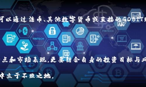 liaoti/liaoti

GDBIT虚拟币：未来的数字货币投资机会吗？

GDBIT, 虚拟币, 数字货币, 投资机会, 区块链/guanjianci

引言
在当今快速发展的科技时代，虚拟货币已经成为一个热门话题，尤其是随着比特币和以太坊等主流数字货币的崛起，许多人开始关注新兴的虚拟货币，比如GDBIT。但问题来了，GDBIT虚拟币究竟值得投资吗？它在数字货币市场中的地位又如何呢？本文将为你解开这些疑问，带你深入了解这一新兴虚拟货币的背景、特点以及未来的投资机会。

GDBIT虚拟币的背景
GDBIT，作为一种新型的数字货币，自推出以来便吸引了众多投资者的眼球。它的设计理念和技术基础与比特币有些相似，但又有与众不同之处。具体来说，GDBIT利用了区块链技术，确保交易的透明性和安全性，这一点在现在的数字货币中显得尤为重要。

很多人可能会问，这种新兴的虚拟币是什么时候开始的？它的诞生背景又是怎样的？GDBIT于2022年正式上线，背后的团队由一群区块链和金融专家组成，他们的目标是创建一个更灵活、更高效的数字货币体系。团队的愿景是希望通过GDBIT打破传统金融壁垒，为更多用户提供平等的金融服务。

GDBIT的核心特点
那么，GDBIT虚拟币有什么独特之处呢？首先就是它的交易速度。与某些主流数字货币相比，GDBIT在交易确认的速度上有着显著的优势，能够在几秒钟内完成交易，这大大提高了用户的体验。

再者，安全性也是GDBIT的一大亮点。团队充分利用了区块链技术的优势，智能合约确保了用户资金的安全性。同时，GDBIT还引入了多重签名机制，提高了账户的安全性，这对于保护投资者的资产尤为重要。

投资GDBIT的理由
探讨GDBIT的投资机会时，我们可以从多个角度来分析。首先，GDBIT的市场潜力不可小觑。尽管当前市场中已经有很多成熟的虚拟币，但GDBIT凭借其独特的技术和应用场景，依然有望占据一席之地。

其次，考虑到团队的实力和市场的需求，GDBIT的未来发展前景被许多专家看好。毕竟，在数字货币领域，技术的创新和应用场景的开拓往往能决定一枚数字货币的成功与否。如果GDBIT能够持续创新，吸引更多用户，其价值有望持续上升。

可能面临的风险
当然，作为一种新兴的投资产品，GDBIT也并非没有风险。投资者应该清楚，数字货币市场波动性大，投资GDBIT可能面临价格剧烈波动的风险。因此，投资者在进行投资时，需谨慎评估自己的风险承受能力。

此外，GDBIT作为一种新币，市场接受度相对较低，流动性可能不足，这也意味着一旦投资，可能很难在短时间内变现。换句话说，如果你打算投资GDBIT，需要准备好长期持有的心理准备。

市场前景与竞争分析
在谈到GDBIT的未来时，不得不提到市场竞争。随着数字货币市场逐渐成熟，竞争将会愈演愈烈。在这样的背景下，GDBIT需要不断创新以及完善自身的生态系统，以应对来自其他数字货币的挑战。

除了技术上的竞争，GDBIT还需在市场营销和用户教育上下功夫。随着用户对虚拟货币的认知不断深入，如何让更多人了解并接受GDBIT，将是该项目成功的关键之一。

如何参与GDBIT的投资
如果你决定对GDBIT进行投资，该如何入手呢？首先，你需要找到一个支持GDBIT交易的数字货币交易所，然后注册账户并完成身份验证。接下来，你可以通过法币、其他数字货币或直接的GDBIT购买方式进行投资。

记住，在进行任何投资前，做好充分的市场调研是非常重要的。了解GDBIT的最新动态、团队消息以及市场趋势，都能帮助你做出更明智的投资决策。

总结
综上所述，GDBIT作为一种新兴的虚拟币，具备了一定的投资潜力和市场空间，但也面临着不小的挑战。在考虑投资GDBIT时，不仅要关注它的技术特点和市场表现，更要结合自身的投资目标与风险承受能力。

总之，GDBIT的未来充满了未知，或许它会成长为数字货币市场中的一颗新星，也可能成为一段短暂的泡沫。对此，理智投资，才能在这个波动的市场中立于不败之地。