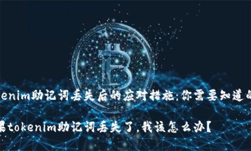 tokenim助记词丢失后的应对措施：你需要知道的事

如果tokenim助记词丢失了，我该怎么办？