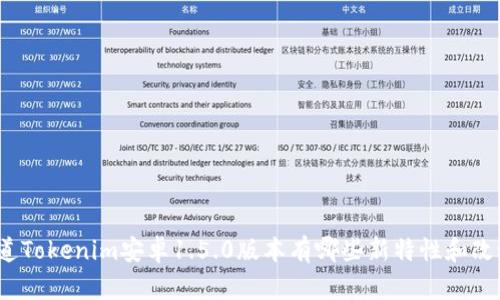 你知道Tokenim安卓1.5.0版本有哪些新特性和改进吗？