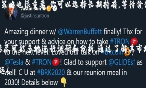 如何评估UPDC虚拟币的投资潜力？

UPDC虚拟币, 加密货币, 投资, 区块链, 市场分析/guanjianci

在众多的加密货币中，UPDC虚拟币逐渐引起了投资者的关注。那么，作为一种相对较新的数字货币，UPDC虚拟币究竟具备怎样的投资潜力呢？在本文中，我们将对其进行深入分析，帮助你了解UPDC的价值及其在未来市场上的表现。

UPDC虚拟币的基本概念

首先，让我们聊聊UPDC虚拟币是什么。UPDC是一个基于区块链技术的数字货币，它的全称可能是某个项目的一部分，旨在为用户提供更加便捷和安全的交易方式。与传统货币不同，虚拟币不受中央银行或政府的直接控制，这也是它受到越来越多投资者青睐的原因之一。

简单来说，UPDC作为一种数字资产，可以在各种平台上进行交易和投资。它利用区块链技术保障安全性，同时也为用户提供透明的交易记录。这意味着每一笔交易都可以被追踪，增加了系统的可信度。

为什么选择投资UPDC虚拟币？

随着加密货币的趋势愈演愈烈，许多投资者开始寻找新的机会。而UPDC虚拟币作为新兴的参与者，选择投资它可能有几个理由。

首先，UPDC的团队可能拥有扎实的背景和经验。项目团队的透明度和专业度直接影响了投资者对该货币未来发展的信心。如果你能看到团队有过往成功的项目经验，那么你可能会对invest UPDC有更大的信心。

其次，UPDC的技术基础也很重要。如果它采用了前沿的区块链技术，具有独特的功能，或者实现了某些尚未被其他货币普遍应用的创新，那么这也可能成为你考虑投资的理由。新技术意味着新的可能性，尤其是在技术不断发展的今天。

市场前景和竞争分析

正如在任何投资前，你都需要对市场进行全面的分析。同样，UPDC虚拟币也不例外。首先，我们得看看它面对的竞争环境。市场上有数以千计的加密货币，每一种都有其独特的优势和特点。因此，了解UPDC在这些竞争者之间的位置，可以帮助你判断它的市场潜力。

比如，你可以研究一下UPDC的市场份额、交易量以及用户群体。这些数据不仅能让你明白它的受欢迎程度，还能帮助你预测未来的趋势。如果UPDC在其目标市场中处于领导地位，那么它的价值就可能会上升。

此外，全球对加密货币的接受程度也在逐渐提升。越来越多的商家开始接受加密货币作为支付方式，这无疑为UPDC虚拟币的推广提供了良好的条件。想象一下，如果某天你可以用UPDC在生活中各处消费，带给投资者的信心不言而喻。

风险管理与投资决策

当然，投资虚拟币也有其独特的风险。不像股票市场相对稳定，虚拟币价格波动大，可能在短时间内经历剧烈的涨跌。因此，任何投资决策都需要经过仔细的分析与考虑。

对于想要投资UPDC虚拟币的投资者来说，首先要做好风险评估。了解市场上是否有潜在的风险因素，这些因素可能包括法律政策的变动、技术安全的问题、市场需求的变化等。同时，保持多样化的投资组合也是降低风险的好办法。不要把所有的鸡蛋放在同一个篮子里，才会更稳妥。

如何购买和持有UPDC虚拟币

那么，如果你决定投资UPDC虚拟币，接下来该如何操作呢？首要步骤当然是选择一个靠谱的交易平台。确保这个平台拥有良好的口碑和用户评价。处于安全考虑，最好选择那些已经经过监管和验证的平台，这样你在交易时就能更加安心。

一旦你找到了合适的平台，接下来你需要创建账户并完成身份验证，这样就可以开始交易了。在这里，选择合适的交易策略也很重要。你可以选择长期持有，等待价值提升，或者通过短期交易捕捉波动。

总结

有效的投资策略需要时间和耐心，尤其是在高波动的市场中。无论你是新手还是老手，在投资UPDC虚拟币之前，始终要尽可能多地进行调研和分析。通过了解其市场前景、技术作用和潜在风险，你就能够更自信地进行投资决策。

最后，请记住，任何投资都有风险，投资需谨慎。希望本文能够帮助到你，让你在加密货币投资的旅程中走得更稳健、更远！